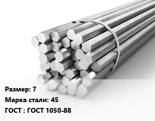 Шестигранник 7 Сталь: 45 ГОСТ: ГОСТ 1050-88